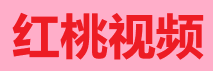 桃红TV官网-夜幕绽放互动