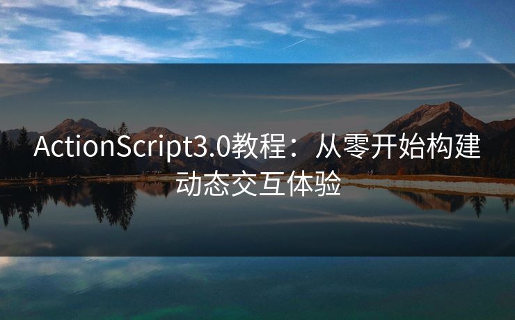 ActionScript3.0教程：从零开始构建动态交互体验