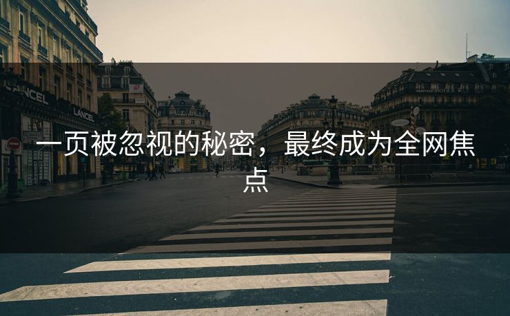 一页被忽视的秘密，最终成为全网焦点
